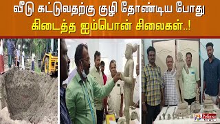 வீடு கட்டுவதற்கு குழி தோண்டிய போது கிடைத்த ஐம்பொன் சிலைகள்..மதிப்பு ரூ.1 கோடி.!