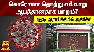 கொரோனா தொற்று எவ்வாறு ஆபத்தானதாக மாறும்? - ஐஐடி ஆராய்ச்சியில் அதிர்ச்சி