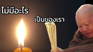 ฟังธรรม เรื่อง ไม่มีอะไรเป็นของเรา เทศนาโดย หลวงปู่เหรียญ วรลาโภ