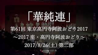 [4K]「華純連」  第61回 東京高円寺阿波おどり2017 ～2017 座・高円寺阿波おどり～  2017/8/26(土) 第二部