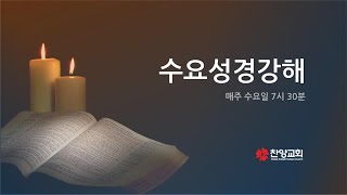 수요성경강해(요한복음10) | 양문 곁 은혜의 집에서 (요 5:1-18)