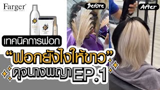 HowTo เทคนิคการฟอกผมขาว EP 1.