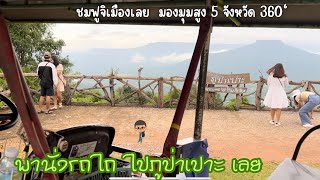 พานั่งรถไถ ไปภูป่าเปาะ เลาะฟูจิเมืองเลย | ฅนแรมทาง ปี 3 ep.20