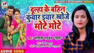 बिहार व पूर्वांचल के सम्पूर्ण विवाह गारी | #Mohini Pandey New Vivah Geet 2021 | Dulha Ke Bahin Kuwar