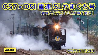 C57+D51重連 SLやまぐち号 貴婦人とデゴイチの咆哮 !!! 2019.11.24【4K】