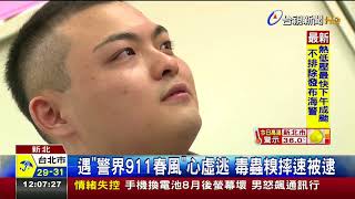 遇警界911春風心虛逃毒蟲糗摔速被逮