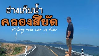 อ่างเก็บน้ำคลองสียัด-น้ำตกบ่อทราย@อ.ท่าตะเกียบ จ.ฉะเชิงเทรา(Mang mee car on tour Ep.5)