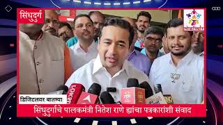 Nitesh Rane kokan News : सिंधुदुर्गाचे पालकमंत्री नितेश राणे  पत्रकारांशी संवाद l Loknirdhaar News