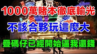 我真實的澳門爛賭人生 （十七）1000萬賭本徹底輸光，每人損失500萬，都怪自己太貪婪；如果就這麼認輸，我不甘心；我決定用自己的智慧、信念和身上僅有的子彈，去把屬於我的贏回來