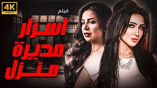 الفيلم الذى اثار الجدل فور عرضه  اسرار مديرة المنزل  بطولة دينا المصري - سامية الطرابلسي