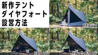 【設営方法】ダイヤフォートTCテント撤収まで🏕- 初心者でも簡単な張り方