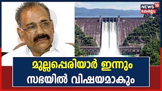 Mullaperiyar വിഷയം ഇന്നും സഭയിൽ പ്രതിപക്ഷം ഉന്നയിക്കും; സർക്കാരിനെതിരെ പ്രതിഷേധം ശക്തമാക്കും