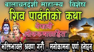 बाला चतुर्दशीको महिमा विशेष शिव पार्वतीको कथा /bala chaturdashi katha / shatbeej xarne mahima