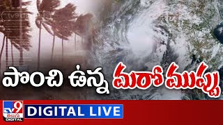 ఏపీకి పొంచి ఉన్న మరో ముప్పు LIVE || AP To Receive Heavy Rainfall - TV9