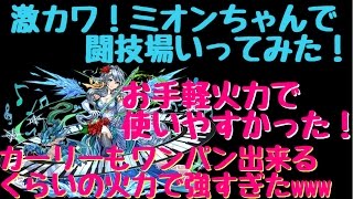 【パズドラ】ミオンで闘技場いってみたら予想以上の火力だったw【ダックス】