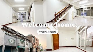 (已售出)Room Tour 【房屋開箱】EP.6 幼英臨路美住店/住商不動產/苗栗頭份房仲推薦/近竹南園區/近后庄國小/近運動公園/近超市/便利店為鄰/投資自用皆宜/苗栗找房/頭份竹南找房/透天