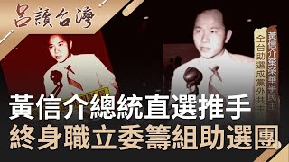 黃信介犀利問政連蔣經國都敢質疑？爭取民主年代的代表人物！成最年輕終身職立委卻籌組全台助選團還能與李登輝平起平坐？！｜呂捷 張齡予主持｜【呂讀台灣完整版】20200927｜三立新聞台