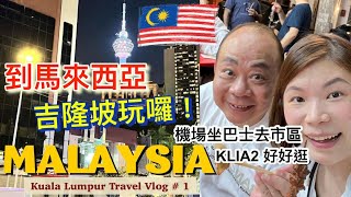 【馬來西亞EP1】#吉隆坡自由行| Malaysia Travel  | 從機場坐巴士去市區只要$15令吉｜Puduraya bus station｜住茨場街附近｜KLIA2好好逛好多美食｜蘇丹街覓食