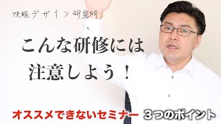 「こんなセミナーには注意しよう！」「快眠デザイン研究所Vol.63」