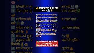 धनवान बनने के 10 गुप्त उपाय!#shorts#vastutips#radhakrishna#shortsfeed#geetagyan