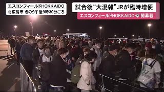 【新球場で大混雑】試合終了後…シャトルバス乗り場や駅に人が殺到 さらに…JR増便も乗車まで1時間半待ちも (23/03/31 11:48)