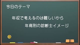 【中小企業診断士ぶっちゃけ話】年収で考えるのは難しいから年商別の診断士イメージ