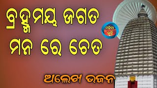 Brhmamaya Jagat Manare Cheta|ବ୍ରହ୍ମମୟ ଜଗତ ମନରେ ଚେତ//Odia Alekh Bhajan