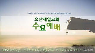 2025. 1.22 나의 하나님, 나의 여호와 (출 20:1-3) | 홍주환 전도사 | 수요예배