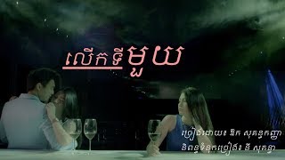 លើកទីមួយ - ឱក សុគន្ធកញ្ញា [ Lyric Audio ]