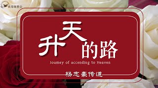 升天的路 Journey of ascending to Heaven (中英)楊志豪傳道