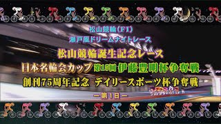 【2023.01.25】松山競輪誕生記念レース 日本名輪会カップ 第15回伊藤豊明杯争奪戦 創刊75周年記念デイリースポーツ杯争奪戦（ＦⅠ）１日目