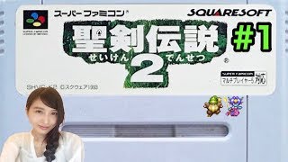 #1【RPG】聖剣伝説２(SFC)「時は流れ、歴史は繰り返す」レトロゲーム実況LIVE【こたば】