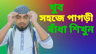 খুব সহজে পাগড়ী বাঁধা শিখুন || আবু রায়হান _Khub shohoje pagri badha shikhun Abu Rayhan  -01628152525