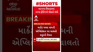 Mehsana News | વડનગરમાં ડબ્બા ટ્રેડિંગનો પર્દાફાશ, જુઓ વીડિયો