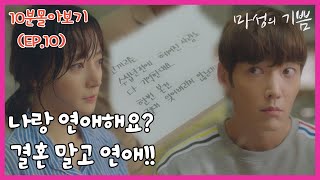 (ENG SUB) 나랑 연애해요? 결혼 말고 연애!![마성의기쁨 ] EP.10