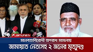 মানবতাবিরোধী অপরাধ: জামায়াত নেতা ও তার সহযোগীর মৃত্যুদণ্ড |  HC Huminity Crime