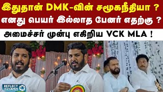 அமைச்சர் Anbil Mahesh கொந்தளித்த VCK MLA Aloor Shanavas ! | DMK Vs VCK | Thirumavalavan