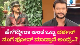 RaviChandran | Darshan | ರವಿಚಂದ್ರನ್ ಅಕೌಂಟ್ ನಲ್ಲಿ ಎಷ್ಟು ದುಡ್ಡಿದೆ ಗೊತ್ತಾ..? #zeekannadanews