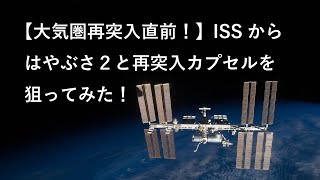 【大気圏再突入直前！】ISSから はやぶさ２と再突入カプセルを狙ってみた！