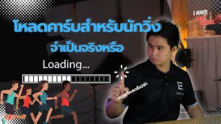 โหลดคาร์บจำเป็นจริงหรือ | 5 minutes short consult Ep.5