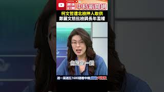 柯文哲遭北檢「押人取供」　鄭麗文怒批檢調長年濫權 @ChinaTimes #shorts  #鄭麗文 #柯文哲 #羈押 #押人取供 #北檢 #檢調 #濫權 #法治國家 #受苦 #民眾黨