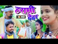 हरामी देवर | muttan dada comedy | umesh nishad comedy | avinash nishad comedy