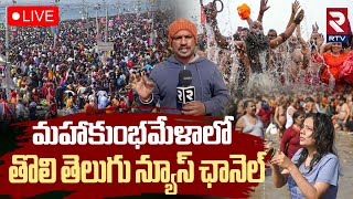 Maha Kumbh Mela LIVE Coverage🔴తెలుగులో మహాకుంభమేళా న్యూస్ | Prayagraj | RTV