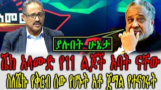 Ethiopia:ሼክ አላሙድ የ11 ልጆች አባት ናቸው ስለሼኩ የቅርብ ሰው የሆኑት አቶ ጀማል የተናገሩት