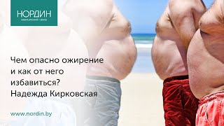 Чем опасно ожирение и как от него избавиться?