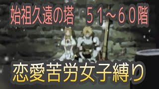 【ミント操作】テイルズオブザレイズ　始祖久遠の塔５１〜６０階　恋愛苦労女子縛り【Tales of the rays】