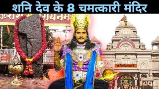 Shani Temples: शनि देव के 8 चमत्कारी मंदिर। Must Visit Shani Mandir in India