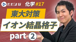 【東大対策】第17講 イオン結晶格子 Part2【化学】*