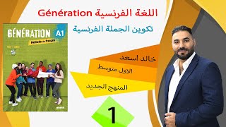 Génération/الصف الأول متوسط /المنهج الجديد/ (الفاعل,و تصريف المجموعة الأولى)