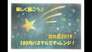 パステルアート303「流れ星2019」の描き方　100均パステルでチャレンジ！楽しく描こう★